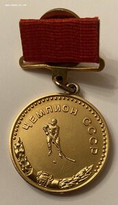 Большая золотая медаль чемпиона СССР по хоккею 1957