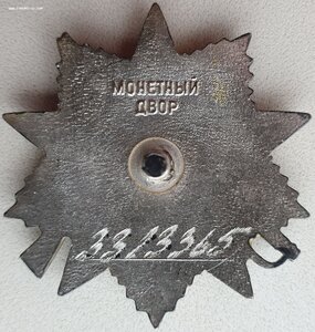 ОВ 2ст. № 3.313.365 с орденской, но от первой степени