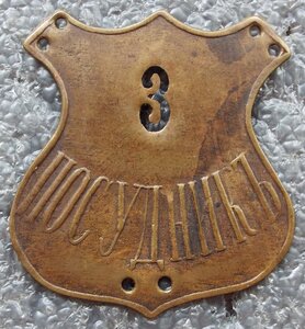 пара должностных знаков Посудникъ