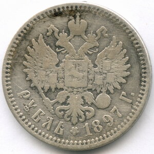 1 рубль 1897 (АГ)