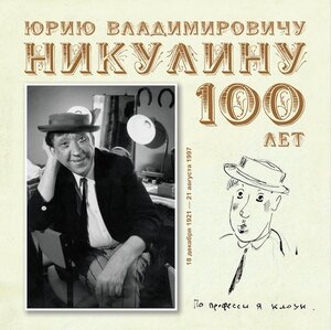 100 я с юбилея, а Вы?