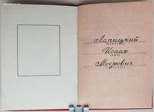 Трудовая доблесть 1980г. на еврея кремлёвское вручение