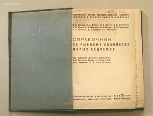 Довоенная книга по рыбному хозяйству 1934 г. Выращивание рыб