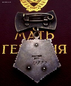 Орден Мать Героиня 12.772 ( Номер под Клеймом ) + Документ