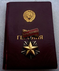 Орден Мать Героиня 12.772 ( Номер под Клеймом ) + Документ
