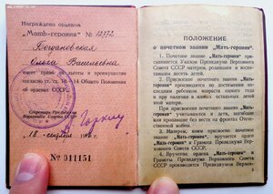 Орден Мать Героиня 12.772 ( Номер под Клеймом ) + Документ