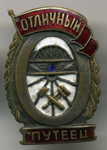 Отличный путеец МПС