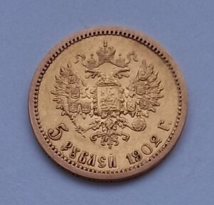 5 рублей 1902 года.