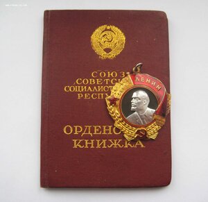 Орден Ленина + док, бюджетно