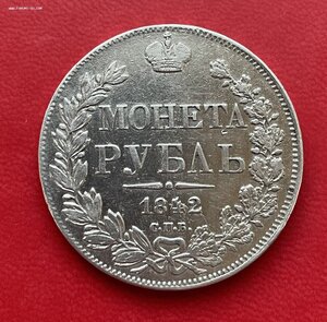 1 рубль 1842 год