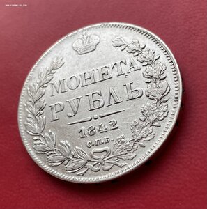 1 рубль 1842 год