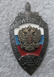 Знак 200 лет МВД, тяжёлый металл, номерной