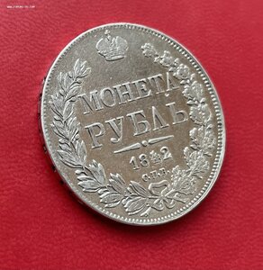 1 рубль 1842 год