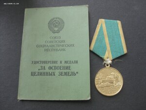 Целина, Залежные земли, на документах