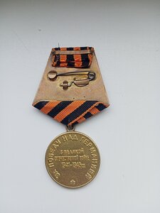 Медаль. ЗА  Победу над Германией.