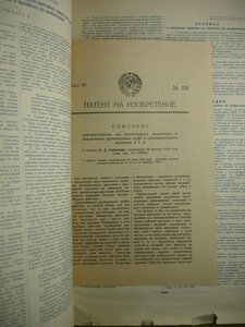 Патентная грамота 356, 1925 года