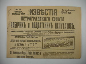 Газета "Известия" от 30.10.1917.
