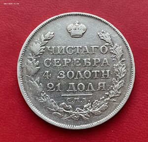 1 Рубль 1828 год