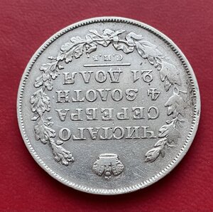 1 Рубль 1828 год