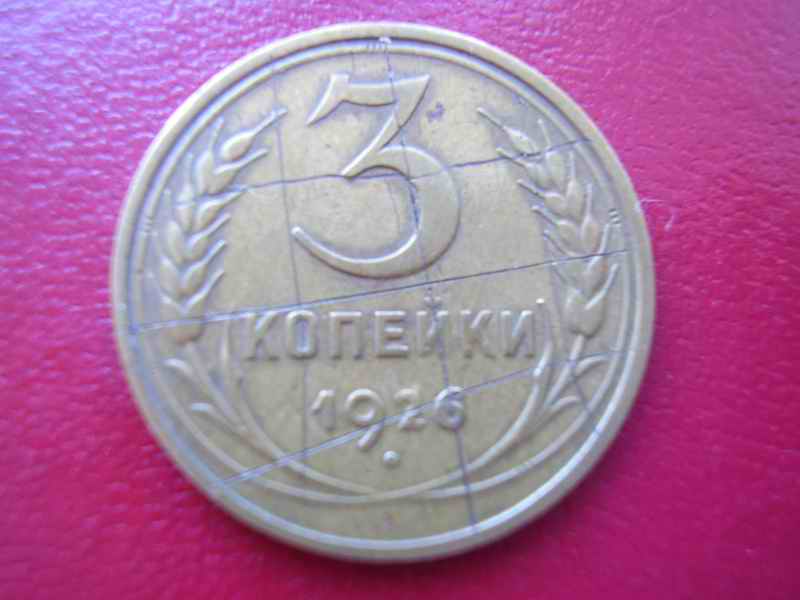 3 копейки 1926 , гурт 1935