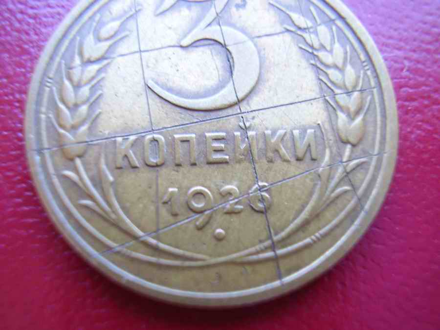 3 копейки 1926 , гурт 1935