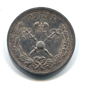 1 рубль 1896 год - коронационный