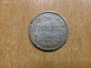 1 рубль 1879 года