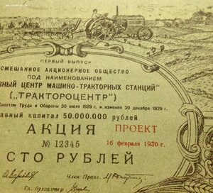 Три боны Трактороцентра 1932,1931 и Проект 16 февраля 1930 г
