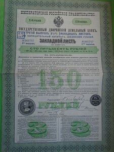 Закладной лист на 150 руб 1898
