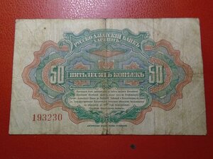 50 копеек Русско Азиатский банк КВЖД Харбин 1917