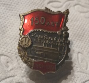 Знак 150 лет Кировский завод