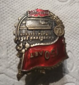 Знак 150 лет Кировский завод