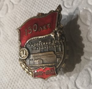 Знак 150 лет Кировский завод