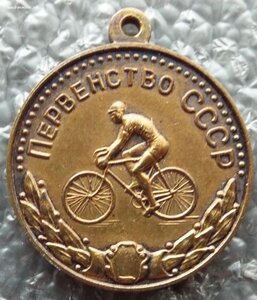 Первенство СССР, бронза, велоспорт 1967г.