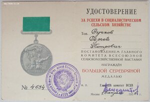 ВСХВ большая серебро № 4634 с документом 1955 года