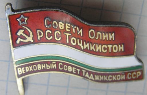 Знак "Верховный Совет Таджикской ССР"