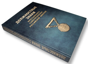 Должностные знаки крестьянского самоуправления РИ,каталог