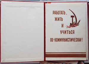 диплом ударник коммунистического труда,бархат