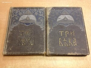 2 книги,,Три Века" От Смуты до нашего времени 1912-1913 год