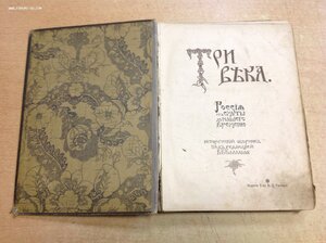 2 книги,,Три Века" От Смуты до нашего времени 1912-1913 год