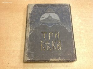 2 книги,,Три Века" От Смуты до нашего времени 1912-1913 год