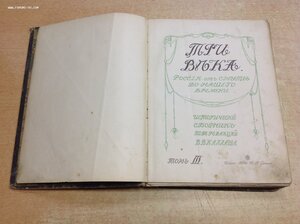 2 книги,,Три Века" От Смуты до нашего времени 1912-1913 год