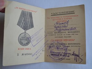 УДОСТОВЕРЕНИЕ ЗА ВЗЯТИЕ БЕРЛИНА