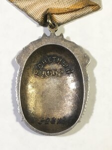 Знак Почёта № 398285.