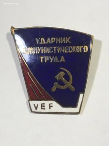 Ударник коммунистического труда ( VEF).