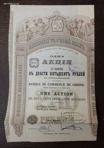 Сибирский Торговый Банкъ Акция в 250 руб. 1912 год