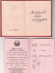 Комплект:ЗБЗ, от благодарного Афганского народа.