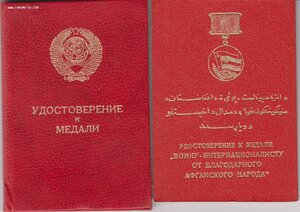 Комплект:ЗБЗ, от благодарного Афганского народа.