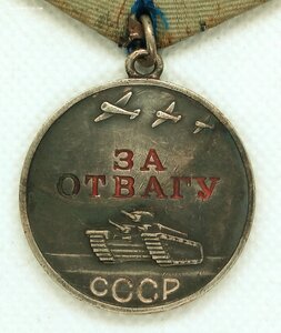За Отвагу №2201061