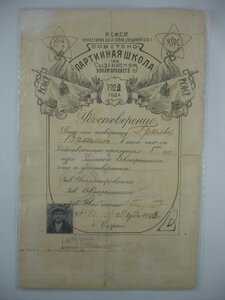 Свидетельство об окончании Партийной школы, Сызрань, 1922год